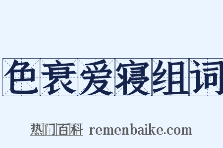 色衰爱寝组词是什么意思的图片